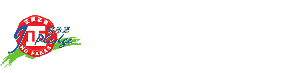 做個「真」「正」消費者 加入「我承諾」行動